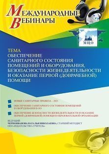 Международный вебинар «Обеспечение санитарного состояния помещений и оборудования, безопасности жизнедеятельности и оказание первой (доврачебной) помощи»