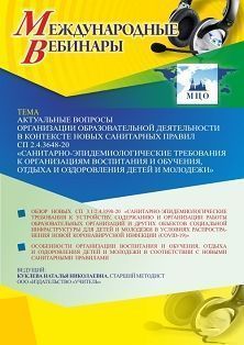 Международный вебинар «Актуальные вопросы организации образовательной деятельности в контексте новых санитарных правил СП 2.4.3648-20 "Санитарно-эпидемиологические требования к организациям воспитания и обучения, отдыха и оздоровления детей и молодежи"»