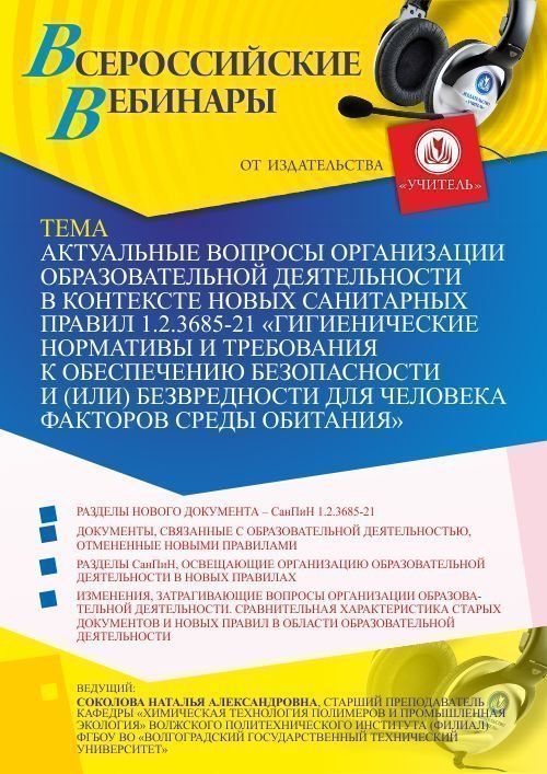 Вебинар «Актуальные вопросы организации образовательной деятельности в контексте новых санитарных правил 1.2.3685-21 “Гигиенические нормативы и требования к обеспечению безопасности и (или) безвредности для человека факторов среды обитания”» - изображение № 1