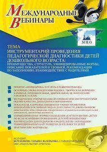 Международный вебинар «Инструментарий проведения педагогической диагностики детей дошкольного возраста: преимущества, структура, унифицированные формы, описание показателей и уровней, рекомендации по заполнению, взаимодействие с родителями»