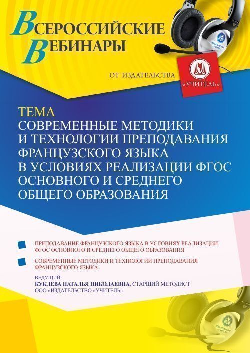 Вебинар «Современные методики и технологии преподавания французского языка в условиях реализации ФГОС основного и среднего общего образования» - изображение № 1