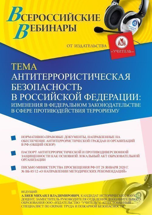 Вебинар «Антитеррористическая безопасность в Российской Федерации: изменения в федеральном законодательстве в сфере противодействия терроризму» - изображение № 1