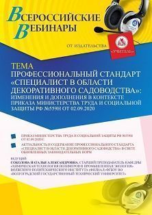 Вебинар «Профессиональный стандарт “Специалист в области декоративного садоводства”: изменения и дополнения в контексте приказа Министерства труда и социальной защиты РФ №559н от 02.09.2020»