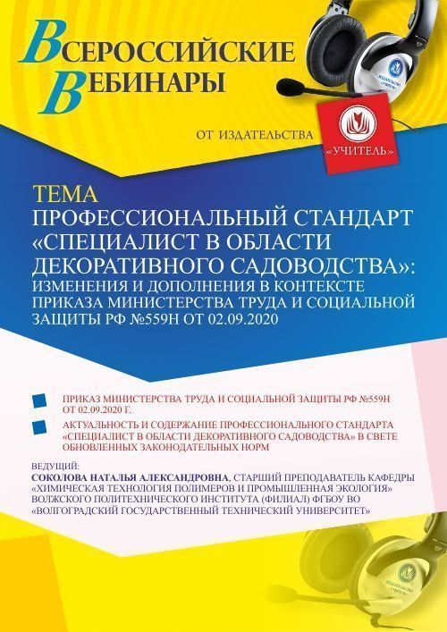 Вебинар «Профессиональный стандарт “Специалист в области декоративного садоводства”: изменения и дополнения в контексте приказа Министерства труда и социальной защиты РФ №559н от 02.09.2020» - изображение № 1
