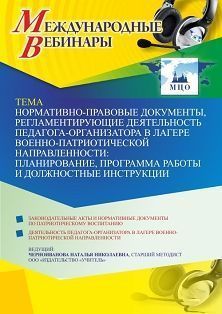 Международный вебинар «Нормативно-правовые документы, регламентирующие деятельность педагога-организатора в лагере военно-патриотической направленности: планирование, программа работы и должностные инструкции»