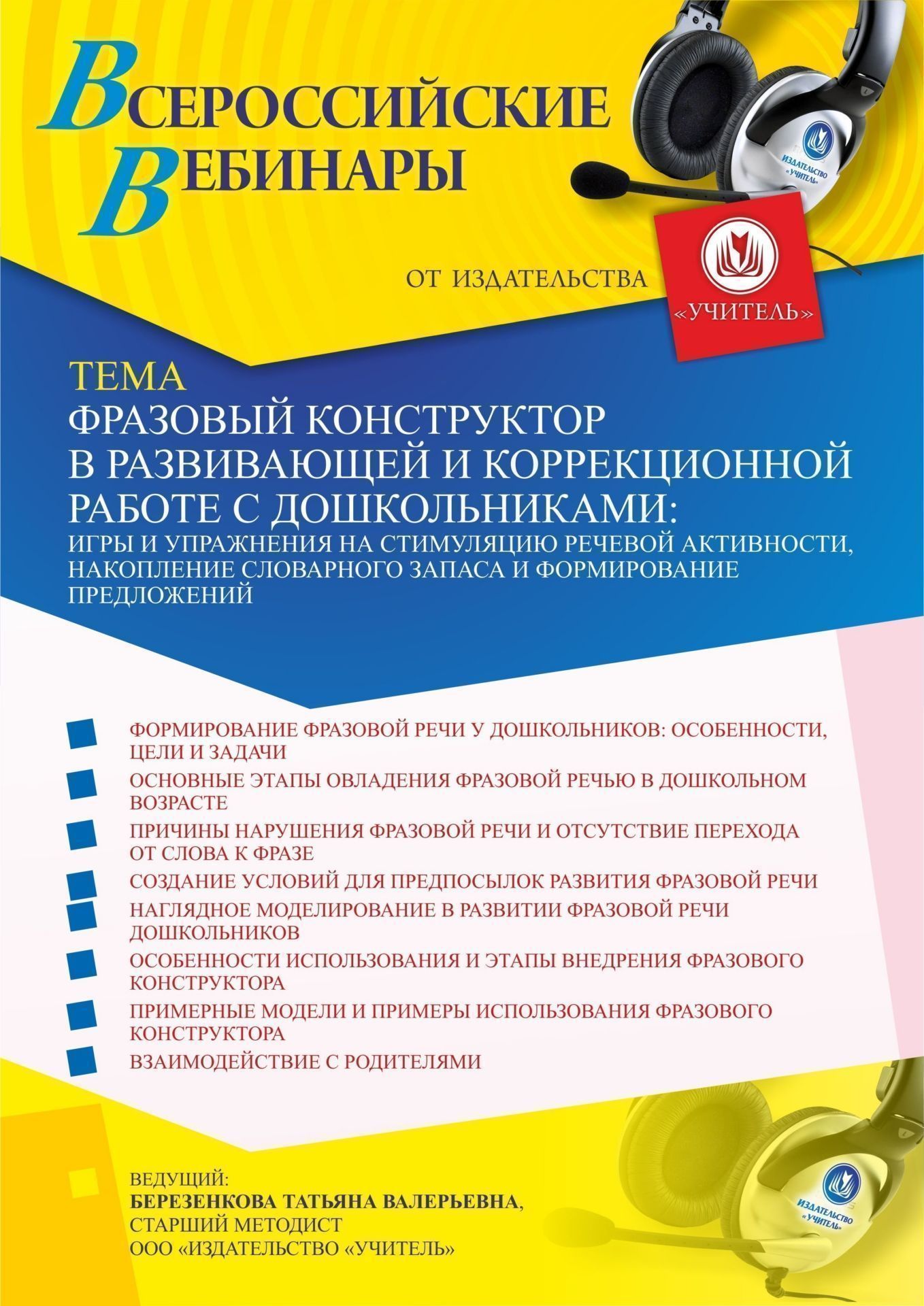 Вебинар «Фразовый конструктор в развивающей и коррекционной работе с дошкольниками: игры и упражнения на стимуляцию речевой активности, накопление словарного запаса и формирование предложений» - изображение № 1