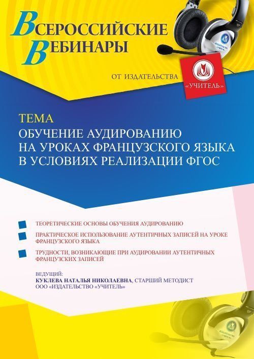 Вебинар «Обучение аудированию на уроках французского языка в условиях реализации ФГОС» - изображение № 1