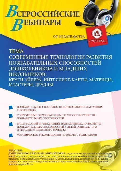Вебинар «Современные технологии развития познавательных способностей дошкольников и младших школьников: круги Эйлера, интеллект-карты, матрицы, кластеры, друдлы» - изображение № 1