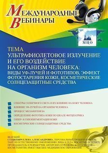 Международный вебинар «Ультрафиолетовое излучение и его воздействие на организм человека: виды УФ-лучей и фототипов, эффект фотостарения кожи, косметические солнцезащитные средства»