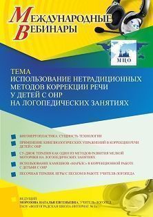 Международный вебинар «Использование нетрадиционных методов коррекции речи у детей с ОНР на логопедических занятиях»