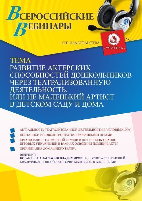 Вебинар «Развитие актерских способностей дошкольников через театрализованную деятельность, или Не маленький артист в детском саду и дома» - изображение № 1