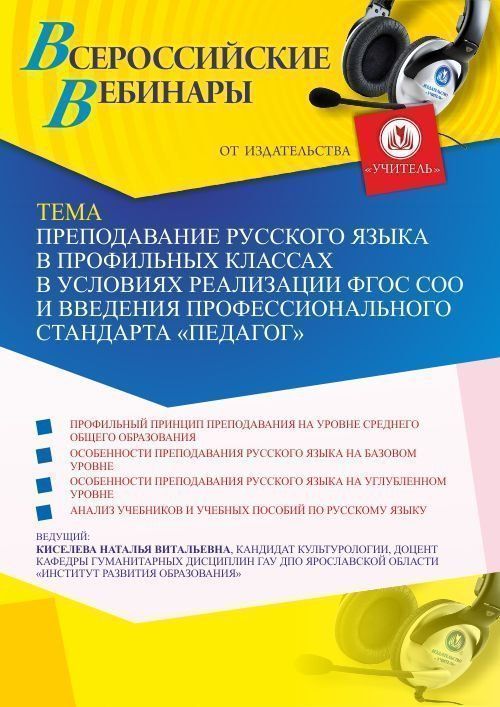 Вебинар «Преподавание русского языка в профильных классах в условиях реализации ФГОС СОО и введения профессионального стандарта “Педагог”» - изображение № 1