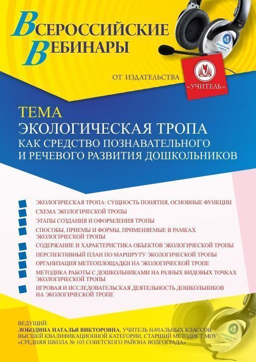 Вебинар «Экологическая тропа как средство познавательного и речевого развития дошкольников» - изображение № 1