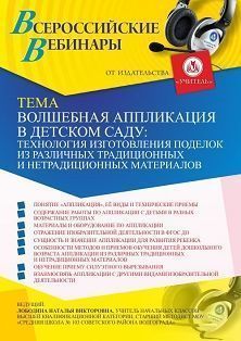 Вебинар «Волшебная аппликация в детском саду: технология изготовления поделок из различных традиционных и нетрадиционных материалов»