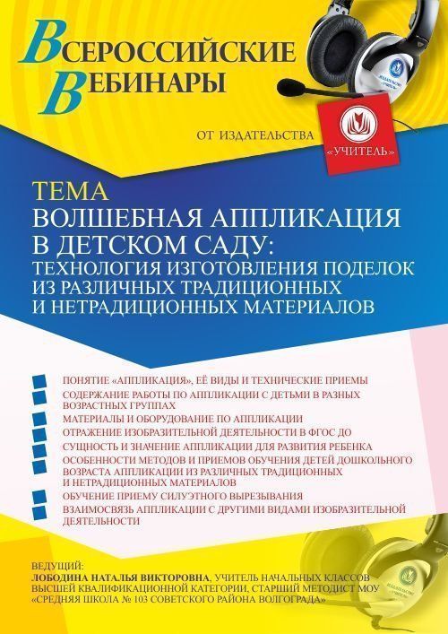 Вебинар «Волшебная аппликация в детском саду: технология изготовления поделок из различных традиционных и нетрадиционных материалов» - изображение № 1