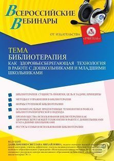 Вебинар «Библиотерапия как здоровьесберегающая технология в работе с дошкольниками и младшими школьниками»