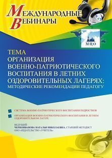 Международный вебинар «Организация военно-патриотического воспитания в летних оздоровительных лагерях: методические рекомендации педагогу»