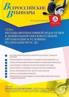 Вебинар «Методы интерактивной педагогики в дошкольной образовательной организации в условиях реализации ФГОС ДО»