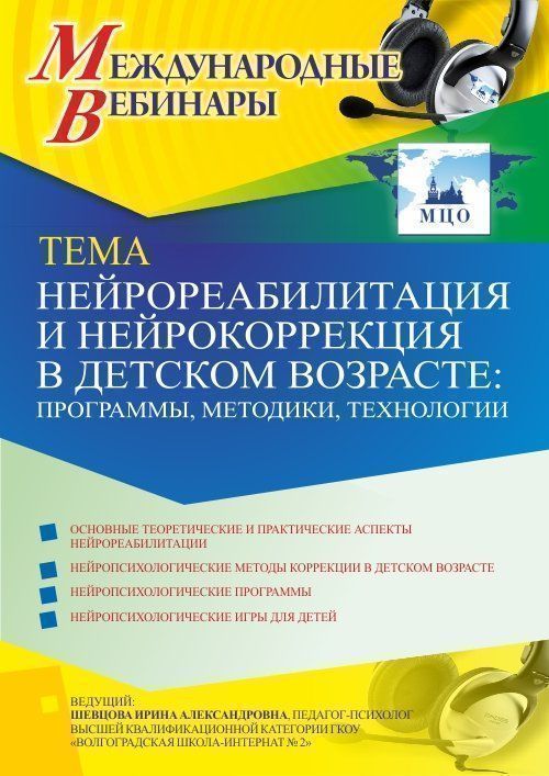 Международный вебинар «Нейрореабилитация и нейрокоррекция в детском возрасте: программы, методики, технологии» - изображение № 1