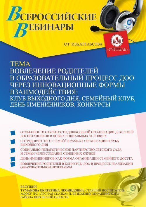 Вебинар «Вовлечение родителей в образовательный процесс ДОО через инновационные формы взаимодействия: клуб выходного дня, семейный клуб, день именинников, конкурсы» - изображение № 1