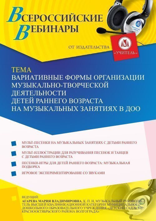 Вебинар «Вариативные формы организации музыкально-творческой деятельности детей раннего возраста на музыкальных занятиях в ДОО» - изображение № 1