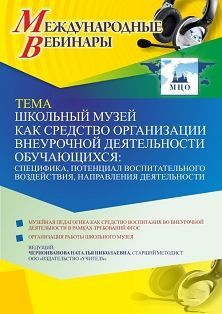 Международный вебинар «Школьный музей как средство организации внеурочной деятельности обучающихся: специфика, потенциал воспитательного воздействия, направления деятельности»