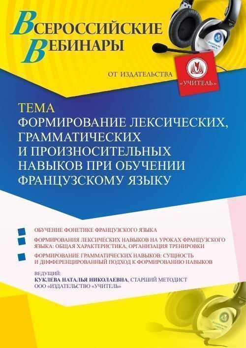 Вебинар «Формирование лексических, грамматических и произносительных навыков при обучении французскому языку» - изображение № 1