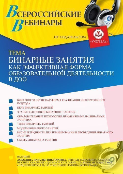 Вебинар «Бинарные занятия как эффективная форма образовательной деятельности в ДОО» - изображение № 1