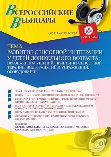 Вебинар «Развитие сенсорной интеграции у детей дошкольного возраста: признаки нарушений, принципы сенсорной терапии, виды занятий и упражнений, оборудование»