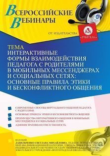 Вебинар «Интерактивные формы взаимодействия педагога с родителями в мобильных мессенджерах и социальных сетях: основные правила этики и бесконфликтного общения»