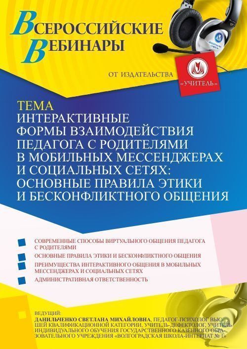 Вебинар «Интерактивные формы взаимодействия педагога с родителями в мобильных мессенджерах и социальных сетях: основные правила этики и бесконфликтного общения» - изображение № 1