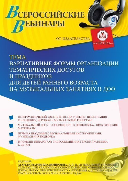 Вебинар «Вариативные формы организации тематических досугов и праздников для детей раннего возраста на музыкальных занятиях в ДОО» - изображение № 1