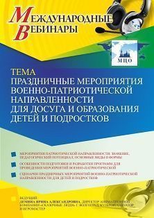 Международный вебинар «Праздничные мероприятия военно-патриотической направленности для досуга и образования детей и подростков»