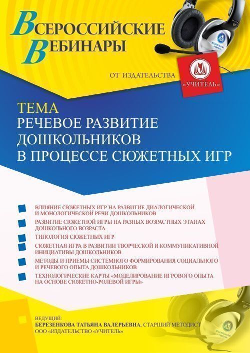 Вебинар «Речевое развитие дошкольников в процессе сюжетных игр» - изображение № 1