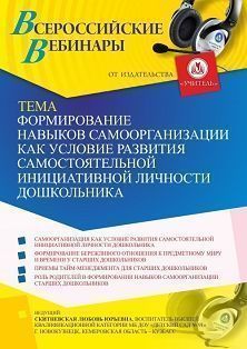 Вебинар «Формирование навыков самоорганизации как условие развития самостоятельной инициативной личности дошкольника»