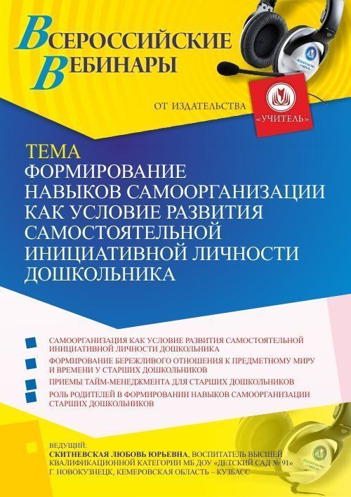 Вебинар «Формирование навыков самоорганизации как условие развития самостоятельной инициативной личности дошкольника» - изображение № 1