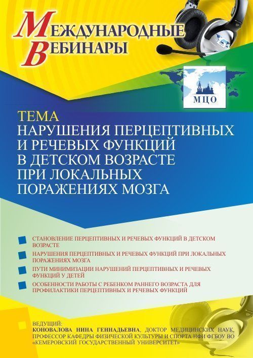 Международный вебинар «Нарушения перцептивных и речевых функций в детском возрасте при локальных поражениях мозга» - изображение № 1