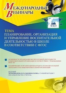 Международный вебинар «Планирование, организация и управление воспитательной деятельностью в школе в соответствии с ФГОС»