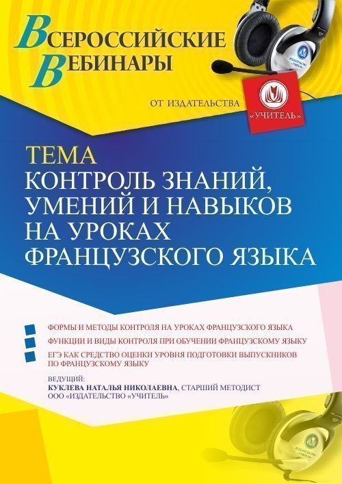 Вебинар «Контроль знаний, умений и навыков на уроках французского языка» - изображение № 1