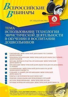 Вебинар «Использование технологии эвристической деятельности в обучении и воспитании дошкольников»