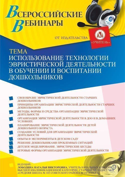 Вебинар «Использование технологии эвристической деятельности в обучении и воспитании дошкольников» - изображение № 1