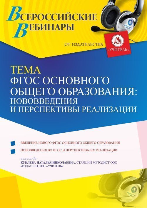 Вебинар «ФГОС основного общего образования: нововведения и перспективы реализации» - изображение № 1
