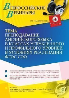 Вебинар «Преподавание английского языка в классах углубленного и профильного уровней в условиях реализации ФГОС СОО»