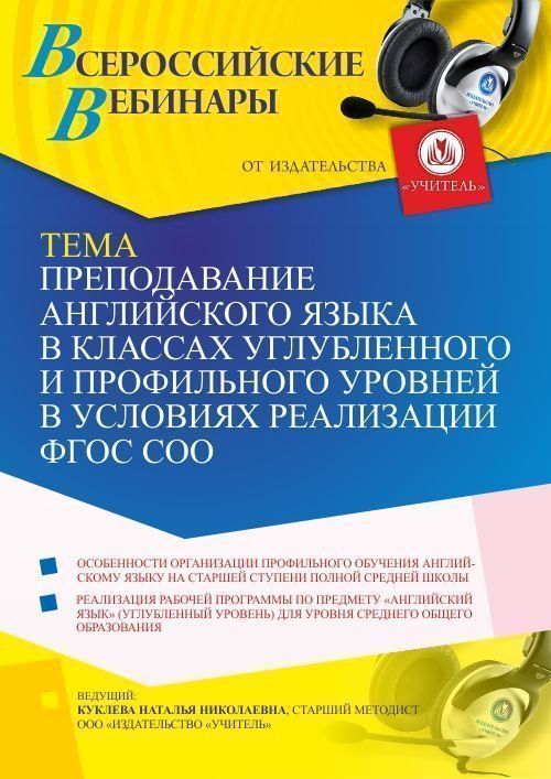 Вебинар «Преподавание английского языка в классах углубленного и профильного уровней в условиях реализации ФГОС СОО» - изображение № 1