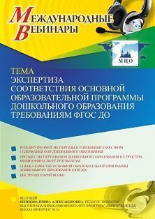 Международный вебинар «Экспертиза соответствия основной образовательной программы дошкольного образования требованиям ФГОС ДО»