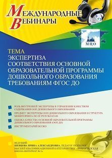 Международный вебинар «Экспертиза соответствия основной образовательной программы дошкольного образования требованиям ФГОС ДО»