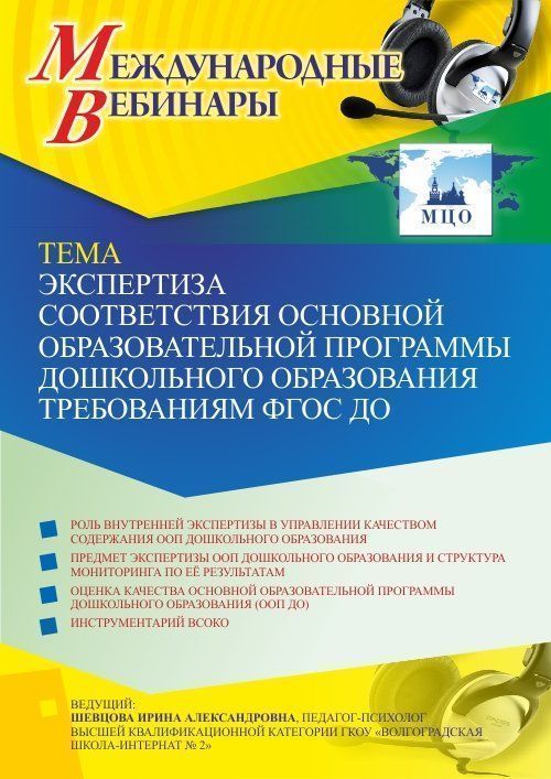 Международный вебинар «Экспертиза соответствия основной образовательной программы дошкольного образования требованиям ФГОС ДО» - изображение № 1
