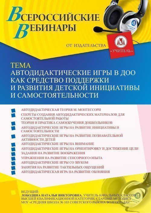 Вебинар «Автодидактические игры в ДОО как средство поддержки и развития детской инициативы и самостоятельности» - изображение № 1