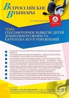 Вебинар «Сенсомоторное развитие детей дошкольного возраста: картотека игр и упражнений»