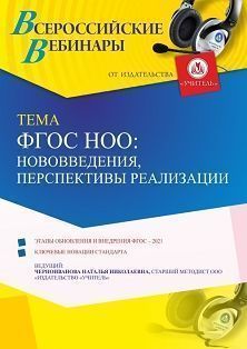 Вебинар «ФГОС НОО: нововведения, перспективы реализации»